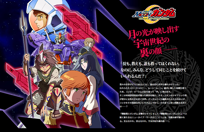 コミック「機動戦士ムーンガンダム」公式サイト本日オープン
