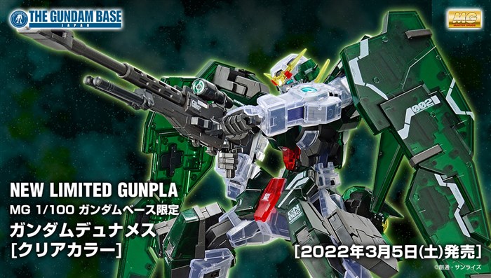 ガンダムベースにて「MG ガンダムベース限定 ガンダムデュナメス