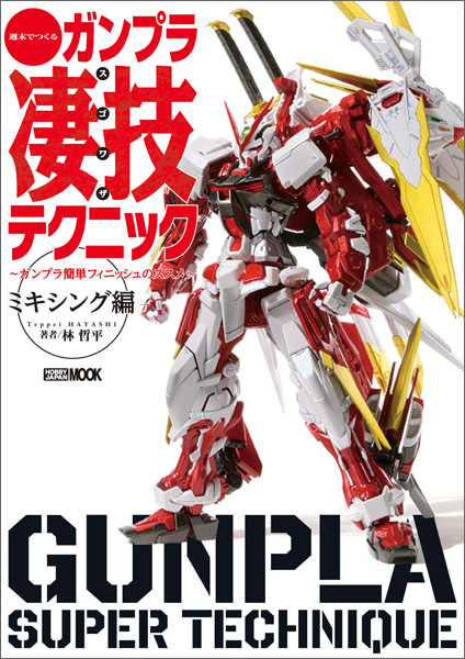 週末でつくる ガンプラ凄技テクニック～ガンプラ簡単フィニッシュの