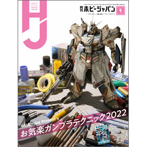 月刊ホビージャパン 2022年4月号」本日発売！ | GUNDAM Official Website