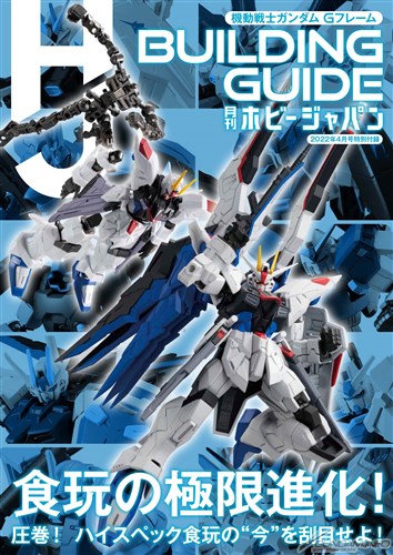 月刊ホビージャパン 2022年4月号」本日発売！ | GUNDAM Official Website