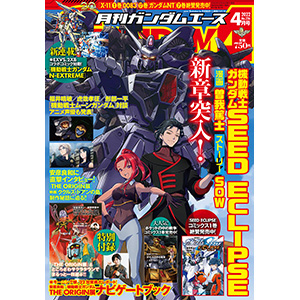 月刊ガンダムエース 2022年4月号」本日発売！ | GUNDAM Official Website