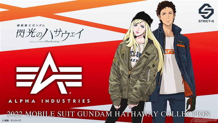 ALPHAコラボアウターなど登場！ STRICT-G「『閃光のハサウェイ』新作