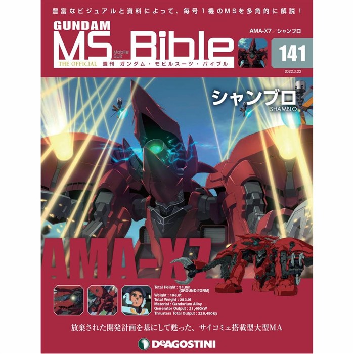 週刊 ガンダム・モビルスーツ・バイブル ガンダムモビルスーツバイブル