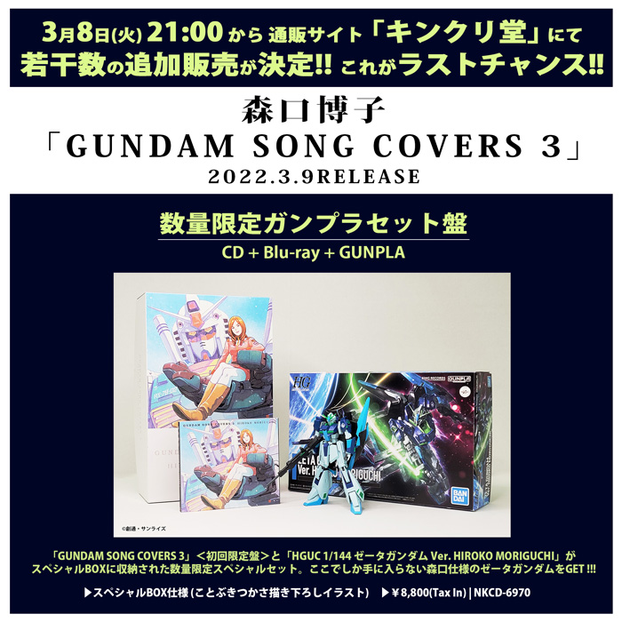 GUNDAM SONG COVERS 3」数量限定ガンプラセット盤、本日21時より追加