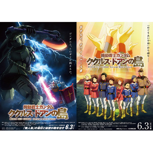 機動戦士ガンダム ククルス・ドアンの島』ティザービジュアル＆劇場