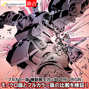 安彦良和／機動戦士ガンダム THE ORIGIN展」複製原画 第3弾、本日より