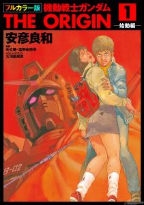 電子書籍「フルカラー版 機動戦士ガンダムTHE ORIGIN」第19～24巻