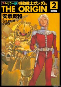 電子書籍「フルカラー版 機動戦士ガンダムTHE ORIGIN」第19～24巻