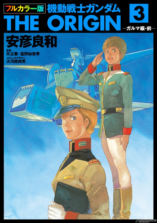 電子書籍「フルカラー版 機動戦士ガンダムTHE ORIGIN」第19～24巻