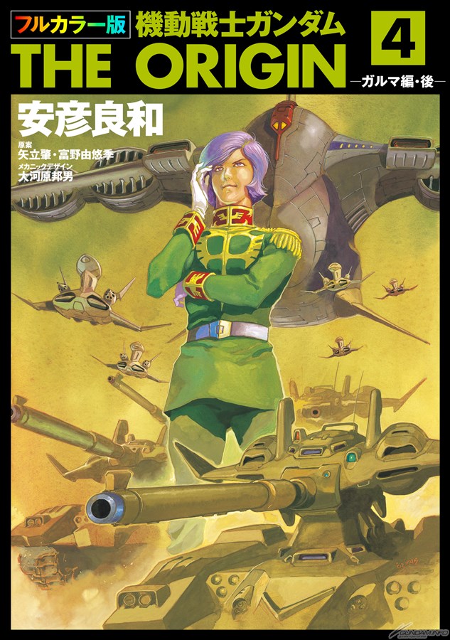 電子書籍「フルカラー版 機動戦士ガンダムTHE ORIGIN」第19～24巻