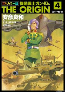 電子書籍「フルカラー版 機動戦士ガンダムTHE ORIGIN」第19～24巻