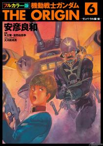 電子書籍「フルカラー版 機動戦士ガンダムTHE ORIGIN」第19～24巻