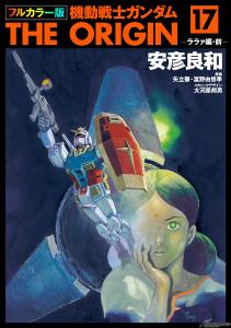 電子書籍「フルカラー版 機動戦士ガンダムTHE ORIGIN」第19～24巻