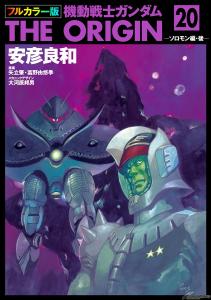 電子書籍「フルカラー版 機動戦士ガンダムTHE ORIGIN」第19～24巻