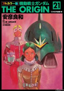 電子書籍「フルカラー版 機動戦士ガンダムTHE ORIGIN」第19～24巻