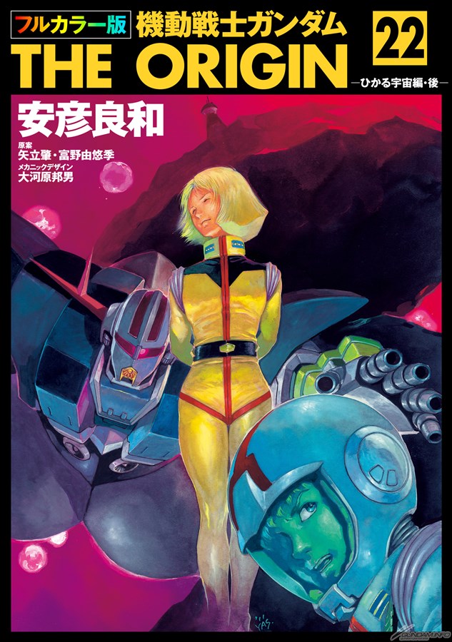 電子書籍「フルカラー版 機動戦士ガンダムTHE ORIGIN」第19～24巻