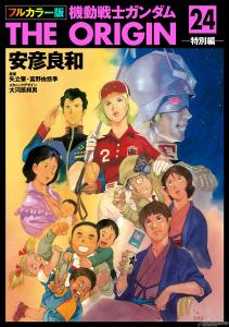 電子書籍「フルカラー版 機動戦士ガンダムTHE ORIGIN」第19～24巻