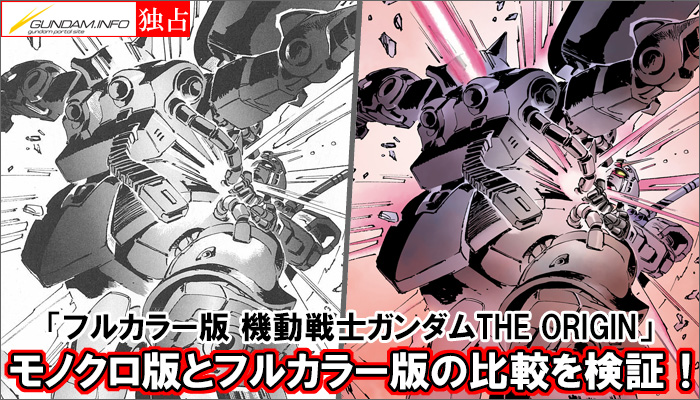 ガンダムインフォ独占】「フルカラー版 機動戦士ガンダムTHE ORIGIN