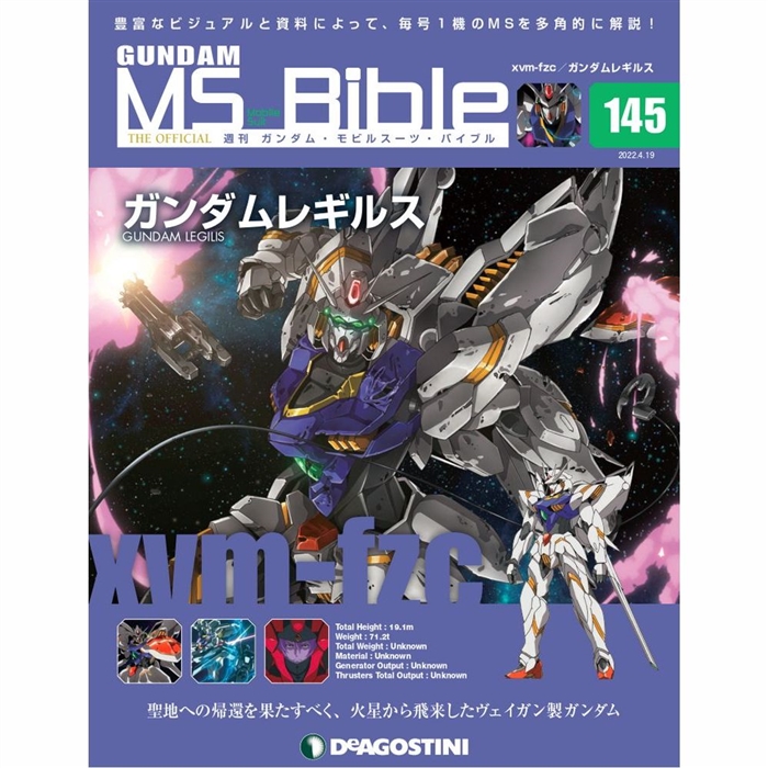 週刊　ガンダム・モビルスーツ・バイブル　145冊セット 火星から飛来したヴェイガン製ガンダム「ガンダムレギルス」登場
