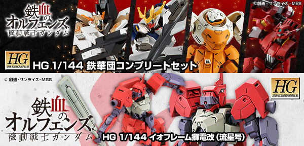 HG 鉄華団コンプリートセット&HG イオフレーム獅電改（オルガ機） ガンプラ】HG イオフレーム獅電改（オルガ機） レビュー【プレバン