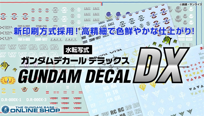ガンダムデカールDX」7種、ガンダムベースオンラインショップにて本日