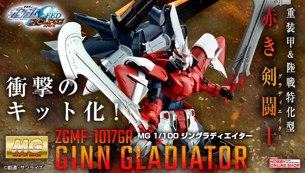 MG ジングラディエイター」本日12時より予約開始！抜塞剣「リヒトシュ