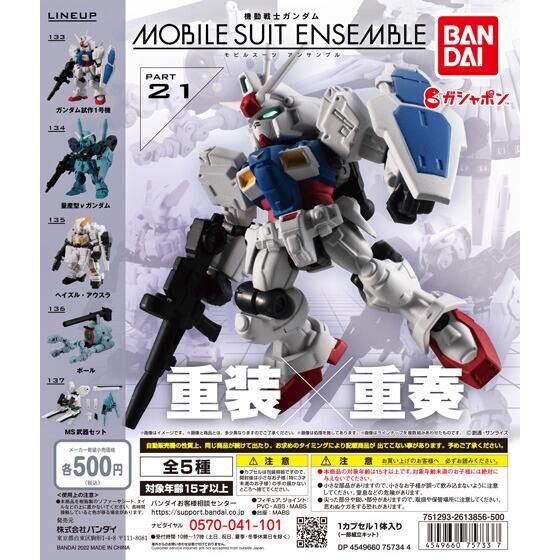 機動戦士ガンダム MOBILE SUIT ENSEMBLE 21」4月第5週より発売