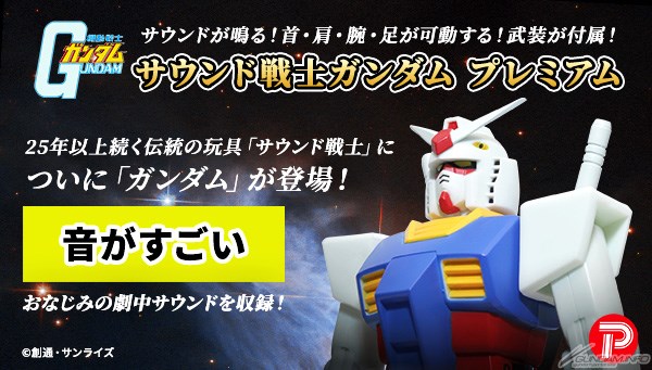 音がすごい！音声ギミック内蔵フィギュア「サウンド戦士ガンダム