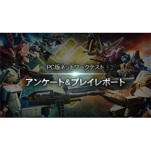 新作FPSゲーム「GUNDAM EVOLUTION」PC版ネットワークテストのレポート