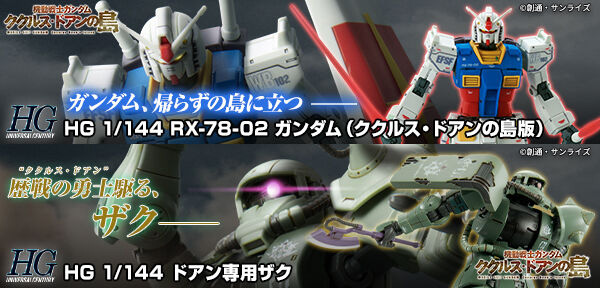 HG「RX-78-02 ガンダム（ククルス・ドアンの島版）」＆「ドアン専用