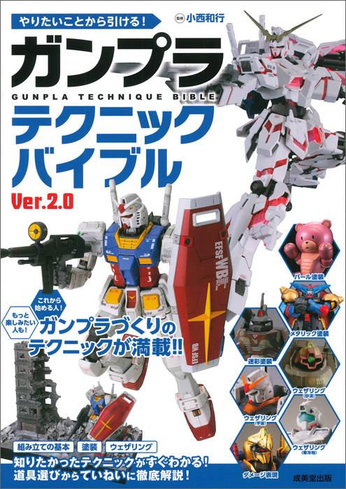 やりたいことから引ける！ガンプラテクニックバイブル Ver.2.0