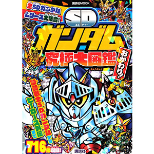 全SDガンダムシリーズが大集合！「SDガンダム究極大図鑑 おかわり