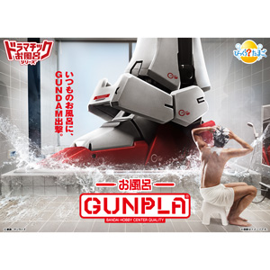 びっくら？たまご ドラマチックお風呂シリーズ」よりガンプラとの