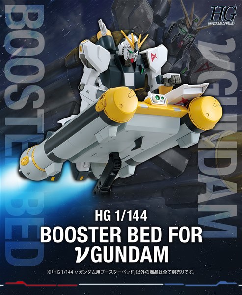 GUNDAM SIDE-Fにて「HG νガンダム用 ブースターベッド」5月21日先行