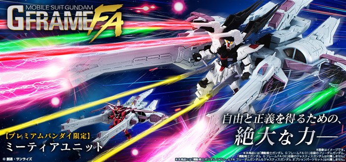 機動戦士ガンダム GフレームFA ミーティアユニット【PB限定】」本日13