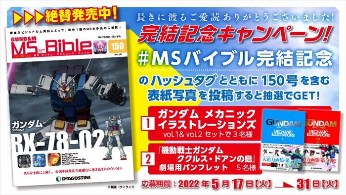 全151号の総索引！「週刊ガンダム・MS・バイブル」第151号（完結号