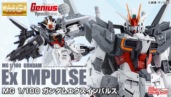 MG ガンダムエクスインパルス」本日12時より予約開始！「Exシルエット
