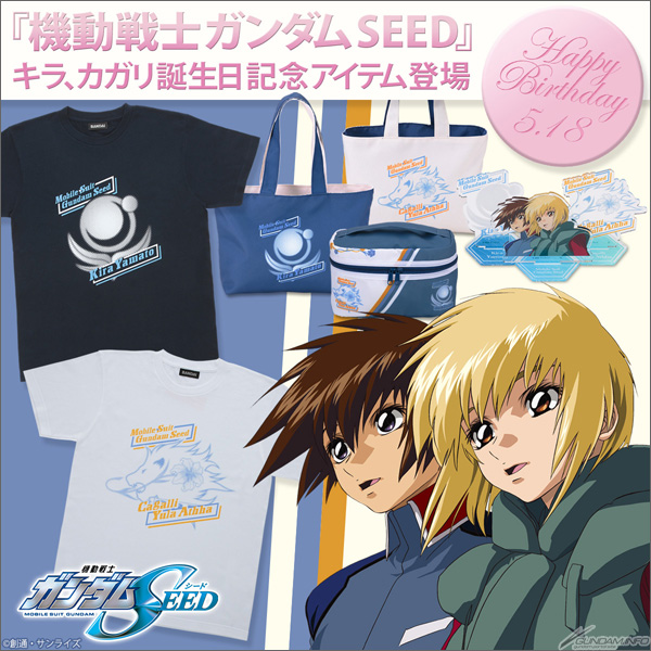 バンコレ！「『機動戦士ガンダムSEED』キラ、カガリ誕生日記念アイテム