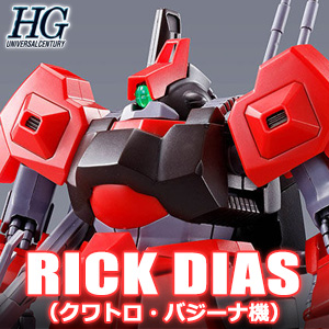 HG リック・ディアス（クワトロ・バジーナ機）」本日12時より追加予約