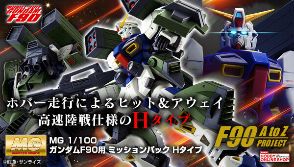 完全新規造形で登場！「MG ガンダムF90用 ミッションパック Hタイプ