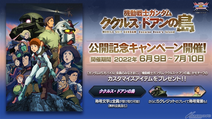 機動戦士ガンダム ククルス・ドアンの島』2週目入場者プレゼントが描き