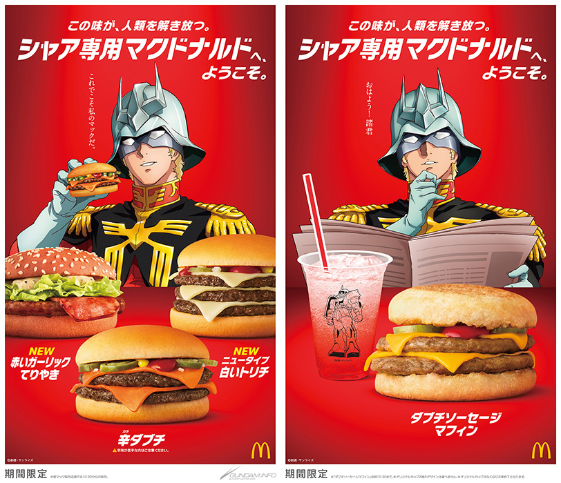 日本マクドナルド「シャア専用マクドナルドへ、ようこそ。」が「日本