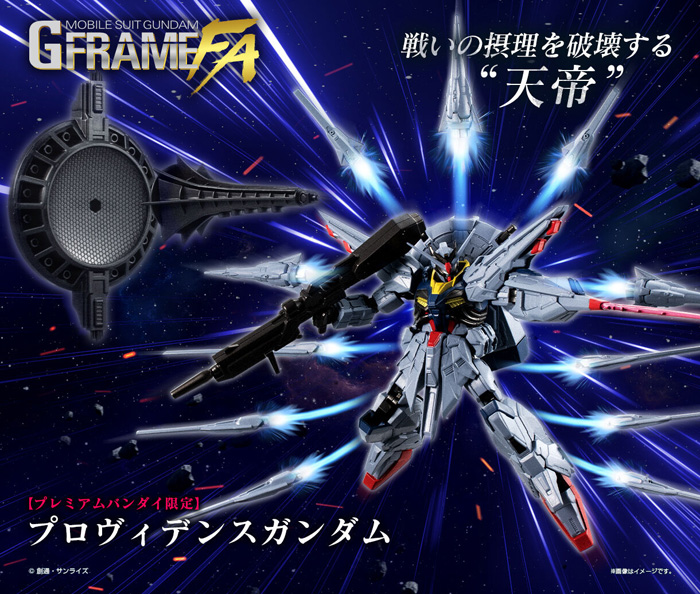 機動戦士ガンダム GフレームFA プロヴィデンスガンダム【PB限定