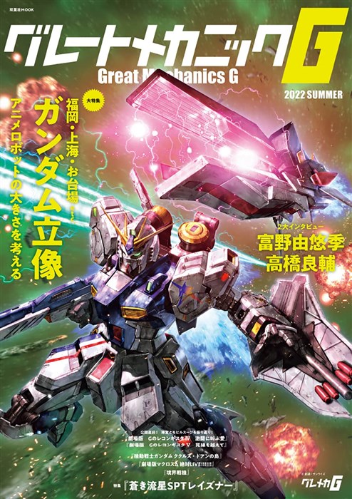 RX-93ff νガンダム」が表紙に登場！「グレートメカニックG 2022 SUMMER