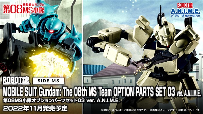 ROBOT魂 第08MS小隊オプションパーツセット03 ver. A.N.I.M.E.」11月