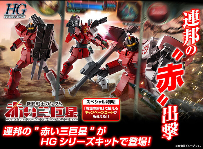 HG 赤い三巨星チームセット」本日12時より予約開始！特徴的な機体や