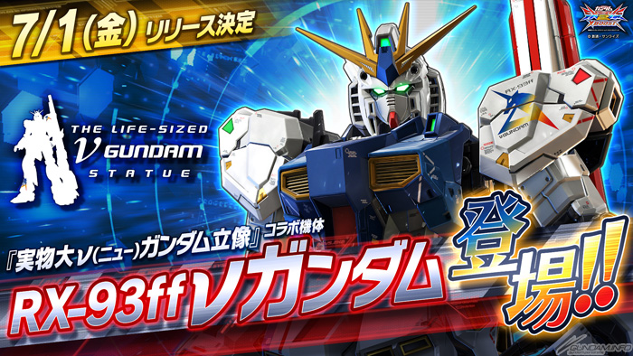 機動戦士ガンダム EXVS.2 XB」7月1日よりコラボ機体「RX-93ff ν