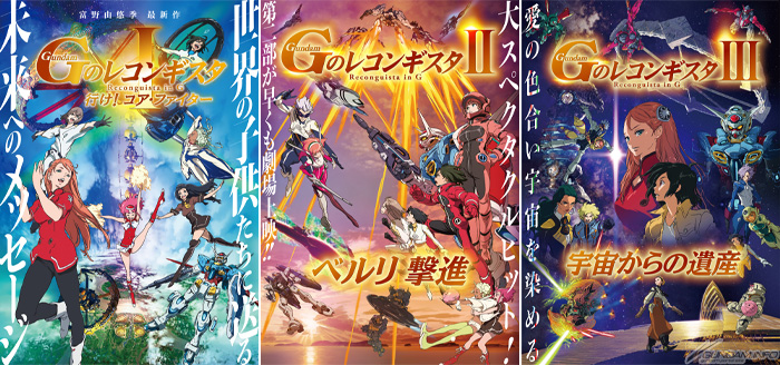 劇場版『Gのレコンギスタ』第1部～第3部の見放題配信がバンダイ