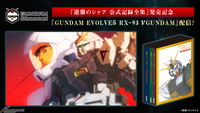 逆襲のシャア 公式記録全集 ―BEYOND THE TIME―」PV公開！本日19時より